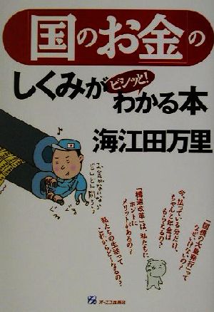 「国のお金」のしくみがビシッと！わかる本