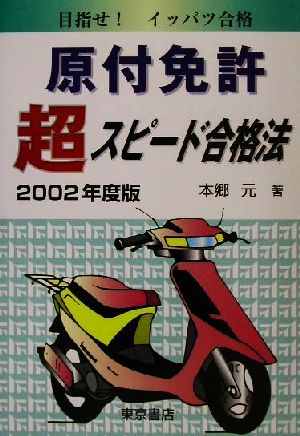 原付免許超スピード合格法(2002年度版)