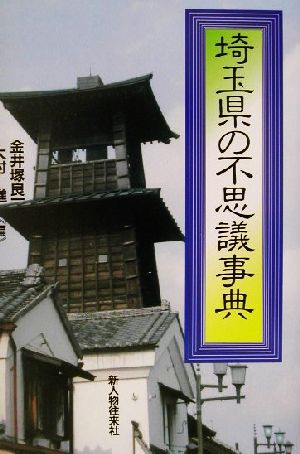 埼玉県の不思議事典