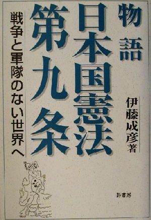 物語 日本国憲法第九条戦争と軍隊のない世界へ