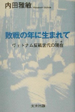 敗戦の年に生まれてヴェトナム反戦世代の現在