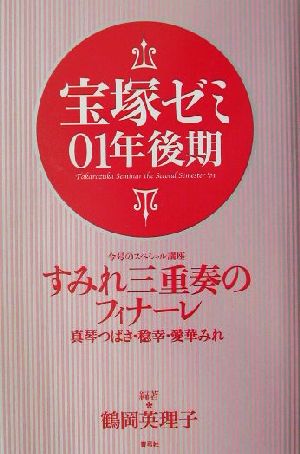 宝塚ゼミ01年後期