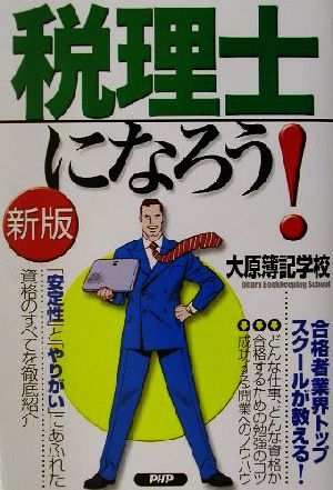 新版 税理士になろう！ 「安定性」と「やりがい」にあふれた資格のすべてを徹底紹介