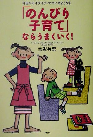 「のんびり子育て」ならうまくいく！ 今日からイライラ・ママにさようなら