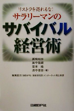 リストラを恐れるな！サラリーマンのサバイバル経営術 リストラを恐れるな！