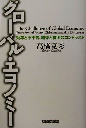 グローバル・エコノミー 効率と不平等、繁栄と貧困のコントラスト