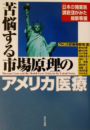 苦悩する市場原理のアメリカ医療 日本の開業医調査団がみた最新事情