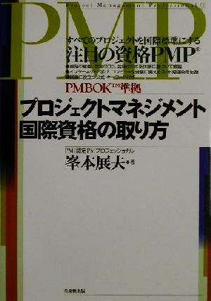 プロジェクトマネジメント国際資格の取り方