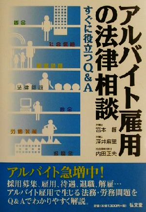 アルバイト雇用の法律相談 すぐに役立つQ&A