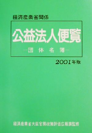 経済産業省関係公益法人便覧(2001年版)