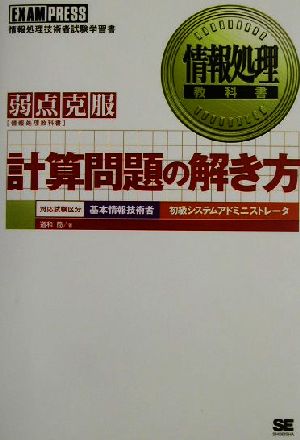 情報処理教科書 計算問題の解き方