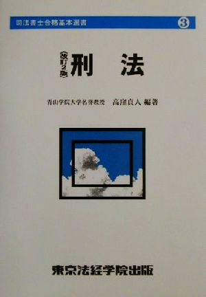 刑法 司法書士合格基本選書