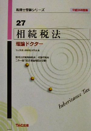 相続税法理論ドクター(平成14年度版) 税理士受験シリーズ27