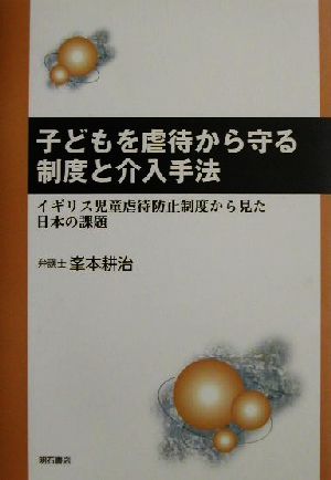 子どもを虐待から守る制度と介入手法 イギリス児童虐待防止制度から見た日本の課題