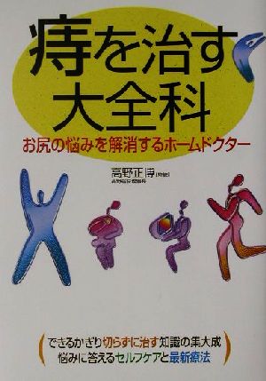 痔を治す大全科 お尻の悩みを解消するホームドクター