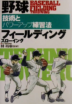 野球フィールディング・スローイング 技術とパワーアップ練習法