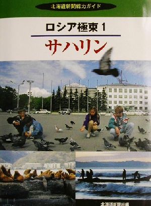 ロシア極東(1) サハリン 北海道新聞総力ガイドロシア極東1