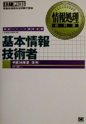 情報処理教科書 基本情報技術者(平成14年度 春期)