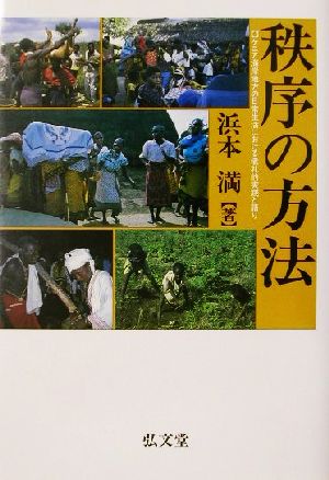 秩序の方法 ケニア海岸地方の日常生活における儀礼的実践と語り