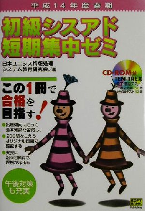 初級シスアド短期集中ゼミ(平成14年度春期)