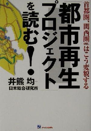 「都市再生プロジェクト」を読む！ 首都圏、関西圏etc.はこう変貌する