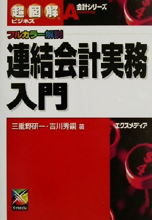 超図解ビジネス 連結会計実務入門 フルカラー解説 超図解ビジネス会計シリーズ会計シリ-ズ