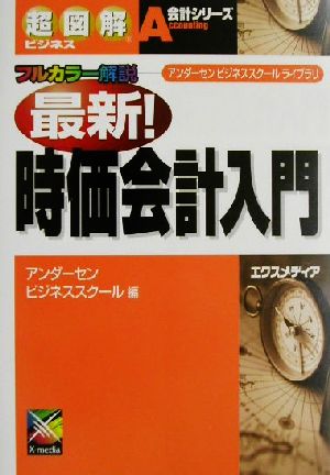 超図解ビジネス 最新！時価会計入門 フルカラー解説 超図解ビジネス会計シリーズ会計シリ-ズ アンダ-センビジネススク-ルライブラリ