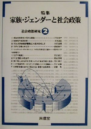 社会政策研究(2) 特集 家族・ジェンダーと社会政策