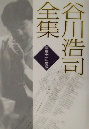 谷川浩司全集(平成11年度版)