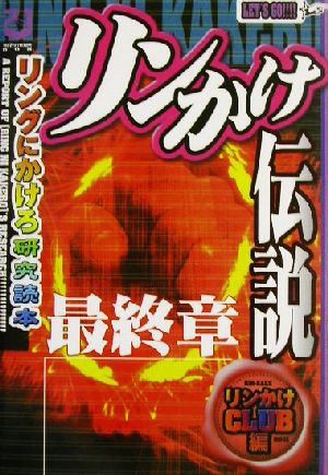 『リンかけ伝説』最終章 リングにかけろ研究読本 漫画研究読本シリーズ