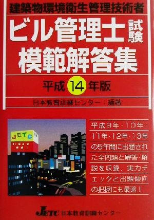 ビル管理士試験模範解答集(平成14年版)