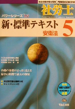 新・標準テキスト(5) 安衛法 社会保険労務士受験パワーシリーズ'02