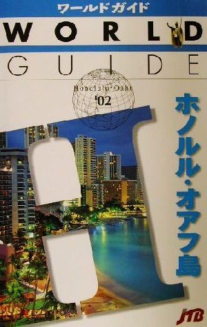 ホノルル・オアフ島('02) ワールドガイド太平洋 6太平洋6