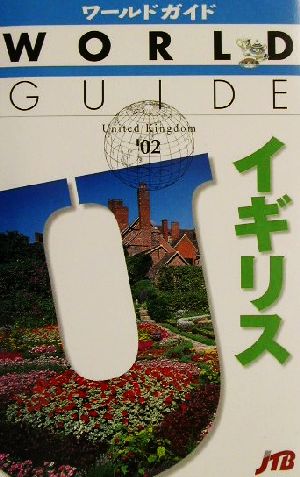 イギリス('02) ワールドガイドヨ-ロッパ 10ヨーロッパ10