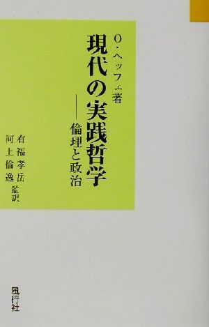 現代の実践哲学 倫理と政治