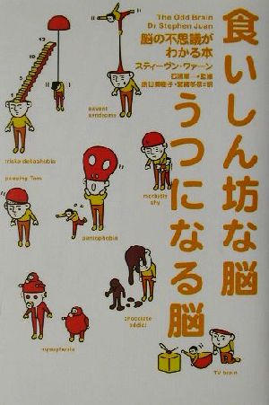 食いしん坊な脳 うつになる脳 脳の不思議がわかる本