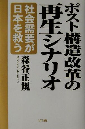 ポスト構造改革の再生シナリオ 社会需要が日本を救う 中古本・書籍 | ブックオフ公式オンラインストア