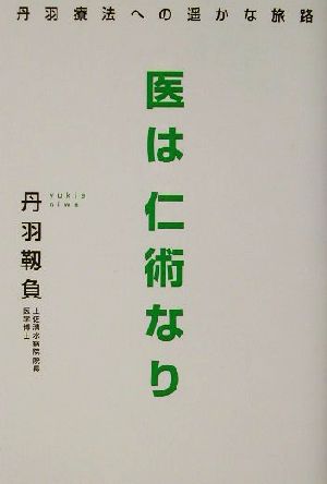 医は仁術なり 丹羽療法への遙かな旅路