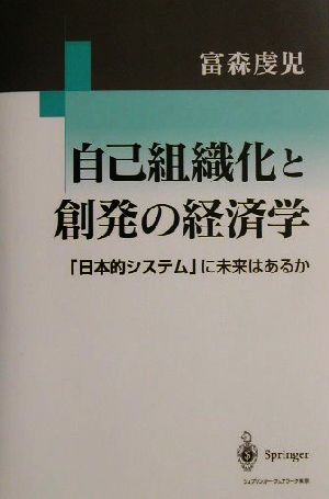 自己組織化と創発の経済学 「日本的システム」に未来はあるか