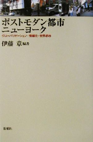 ポストモダン都市ニューヨーク グローバリゼーション・情報化・世界都市