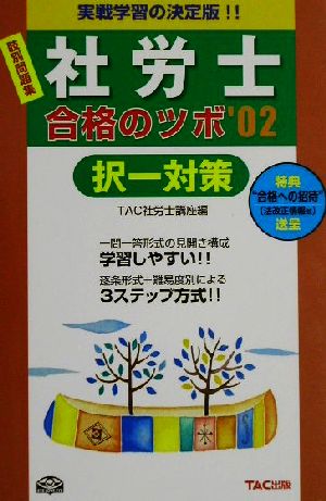 社労士合格のツボ 択一対策('02)