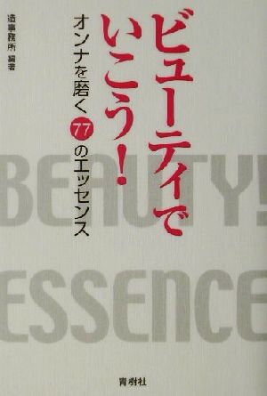 ビューティでいこう！ オンナを磨く77のエッセンス らいふあっぷ・せれくしょん