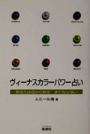 ヴィーナスカラーパワー占い あなたは自分の色を、まだ知らない