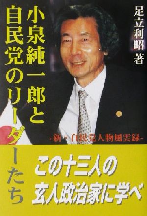 小泉純一郎と自民党のリーダーたち 新・自民党人物風雲録