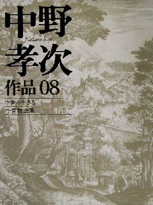 中野孝次作品(08)中世を生きる・今昔物語集