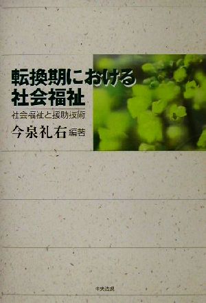 転換期における社会福祉 社会福祉と援助技術