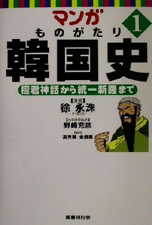 マンガ ものがたり韓国史(1)檀君神話から統一新羅まで