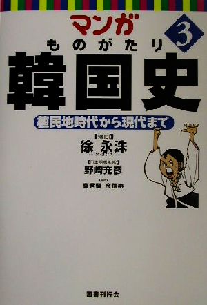 マンガ ものがたり韓国史(3)植民地時代から現代まで