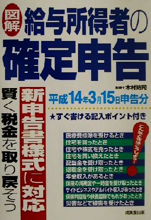 図解 給与所得者の確定申告(平成14年3月15日申告分)