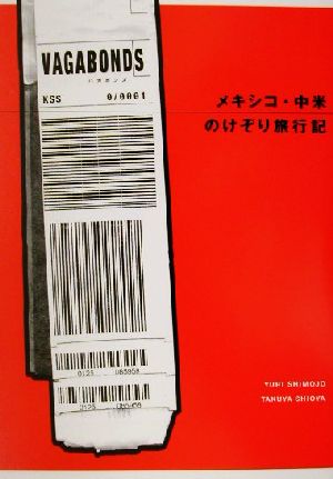 メキシコ・中米のけぞり旅行記VAGABONDS